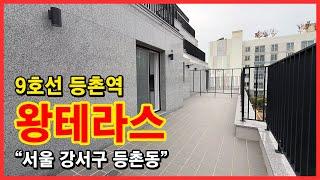 [서울테라스빌라](No.4587) 9호선 등촌역-증미역 역세권에 위치한 왕테라스 3룸 신축빌라! 앞에 막힘도 없이 전망이 확트인 단독테라스! 서울 강서구 등촌동 [등촌동테라스빌라]