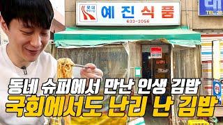 국회의원도 단골인 김밥 맛집! 동네 슈퍼에서 인생 김밥을 만날 줄 몰랐습니다! 영등포 예진식품 라면 김밥 먹방