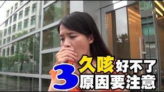 久咳好不了 3原因要注意 | 台灣蘋果日報