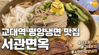 [서관면옥] 교대역 서초동 평양냉면 맛집 어복쟁반 법조타운 먹방 가족들과 주말 여름 식사