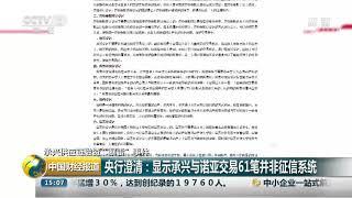 [中国财经报道]承兴供应链融资“暴雷”事件 央行澄清：显示承兴与诺亚交易61笔并非征信系统| CCTV财经