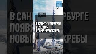 В Санкт-Петербурге появятся новые небоскребы