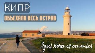 Большой выпуск из Кипра: Лимасол, Никосия, Айя-Напа, Ларнака, Пафос, Фамагуста, Вароша