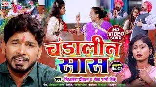 #VIDEO | चंडालीन सास #Mithlesh Chauhan का 100% रुला देने वाला सामाजिक गीत | Seva Rani, #Dahej Geet