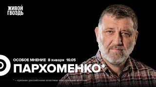 Сергей Пархоменко*: Особое мнение / 08.01.25 ​⁠@sparkhom