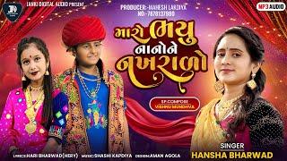 Hansha Bharwad-Maro Bhyu Nano Ne Nakhralo-મારો ભયુ નાનો ને  નખરાળો  -Vivah Special-2024-Song​⁠|Trend