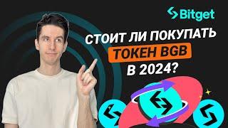 Почему стоит купить токен BGB в 2024 году?