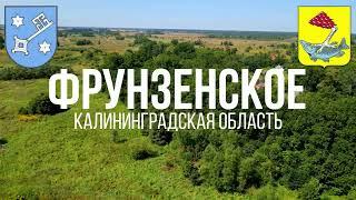 4K. Фрунзенское. Правдинский район. Калининградская область