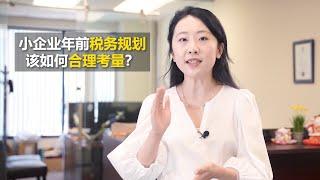 小企业税务规划： 公司在年底前，如何做好税务规划，我们在之前的视频里介绍过会计师的考量思路和几点建议。今年有些特别， 早计划早准备早成功