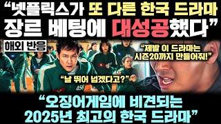 “오겜이 세계를 휩쓸더니 한국은 2025년 시작하자마자..” 오겜의 아성을 위협하는 또 다른 한국 드라마가 등장했다고 난리난 전세계 실제 상황