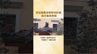 罗兰揭露苏联特权阶层 高尔基成贵族