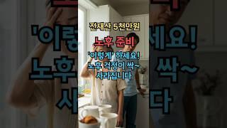 “노후 준비요? 5천만원이면 충분했어요!” 믿기지 않는 방법 공개 #실버타운 #은퇴 #노후 #노후생활 #시니어 #은퇴후삶  #은퇴후50년 #시니어공공주택