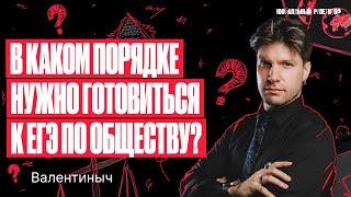 В каком порядке нужно готовиться к ЕГЭ по обществознанию? | Валентиныч