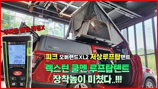 광주 렉스턴 스포츠 칸 쿨멘 쿨맨 루프탑텐트 | 피크 오버랜드XL 2 | 저상루프탑텐트 하드탑텐트 | 2인용 캠핑 낚시 차박 텐트 | 높이 2.1M 이하 | 주차장 출입 가능 텐트