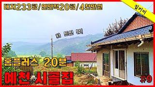 233평인데 4천만원! 경북 예천 시골집/촌집, 홈플러스 20분, 서울 2시간 반_집키미