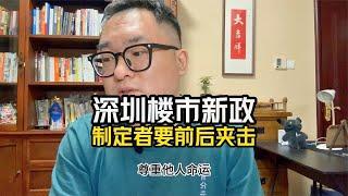 深圳新政前后夹击，战壕里的兄弟前有竞争者，后有全国购房者