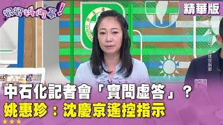 精華片段》中石化記者會「實問虛答」？ #姚惠珍：#沈慶京 遙控指示【#狠狠抖內幕】2024.10.17