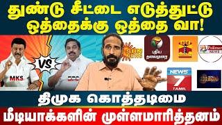 திருட்டு மீடியாக்களை காறித்துப்பிய Kishore K swamy | Idam Valam | DMK | Mk stalin