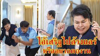 หนังสั้น ไอ้เสริฐ ไปล้างแอร์!! หรือแกอยากตกงาน? | Lovely Family TV