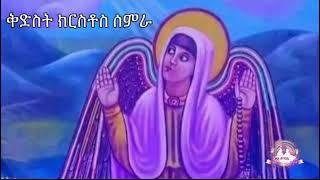 ገድለ ክርስቶስ ሰምራ ሙሉ ክፍል ምንባብ | Samuel Asres| ሳሙኤል አስረስ | Ethiopia Orthodox Tewahido | 15 june 2024