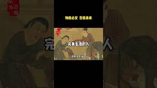 物极必反，否极泰来#谋略智慧 #思维认知 #格局思维