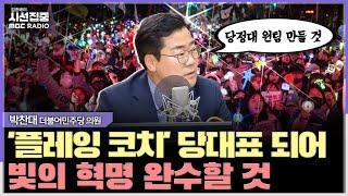 [시선집중] 법사위·예결위 달라? 18개 상임위 다 가져오고 싶었다! - 박찬대 더불어민주당 의원, MBC 250623 방송