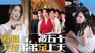 【FULL】After the Divorce, She was Spoiled by Her Five Big Brothers#cdrama#shortdrama