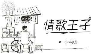 [1小時串燒] 中生代情歌王子｜出賣、別怕我傷心、那女孩對我說、相依為命、可不可以愛我、戀上另一個人、一半、原來你就在我身邊、單身情歌、公轉自轉、寂寞,好了｜白爛畫動畫歌詞/Lyric Video