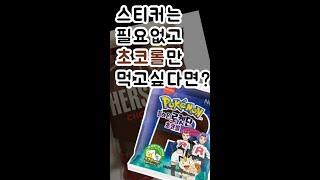 [광고]포켓몬빵 매진에도 초코롤이 먹고싶다면? - 허쉬 초코롤