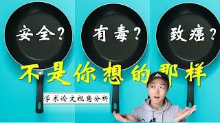 不粘锅的涂层真的有毒吗？不沾鍋會致癌？不粘锅安全吗？从学术文献视角科普冷知识