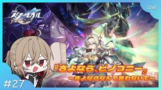 【崩壊：スターレイル】開拓クエスト『さよなら、ピノコニー』やります！※ネタバレ注意【VTuber】