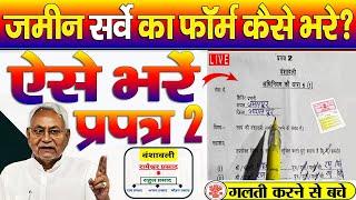 बिहार भूमि सर्वेक्षण प्रपत्र 2 कैसे भरें? ,स्वघोशना प्रपत्र,How to fill Jamin Survey Prapatra 2 Form