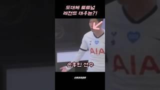 쏘니 토트넘 레전드 대우받기 세상 힘들구나 #soccer #축구