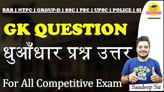 GK imp questions for RRB||NTPC||SSC||PSC||UPSC||By Sandeep Sir #sandeepsirgk