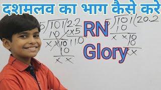 दशमलव का भाग करने का आसान तरीका  || Easy decimal division || Divide of decimal trick || basic divide