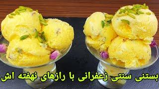 بستنی سنتی زعفرانی, بستنی سنتی با ثلعب . lce Cream Recipe , Eis Rezept selber machen