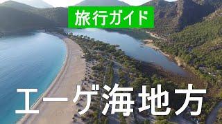 エーゲ海地域、トルコ | イズミル市、マルマリス、ボドルム、フェティエ | ドローン動画 | トルコ何を見る