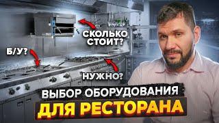 10 СОВЕТОВ по выбору оборудования для ресторана. Новое оборудование или Б/У. Данил Герасимиди