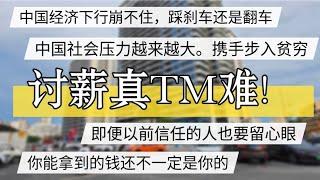 中国经济下行会崩盘？踩刹车还是翻车？讨薪真难真要命！信任也要留心眼，携手步入贫穷， 没钱才要命 #北京房价 #上海房价 #中国经济 #倒闭 #房产 #买房 #裁员 #经济危机 #失业 #经济下行