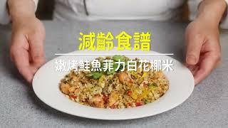 【1分鐘學料理#2】告別壞脂肪，提升代謝力瘦更快！零失敗料理「嫩烤鮭魚菲力白花椰米」