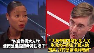 英政客稱前殖民地國家應給英國付錢　嘉賓：你會讓猶太人感謝希特勒嗎？