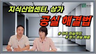 지식산업센터, 상가 공실, 이걸로 해결 가능 !!