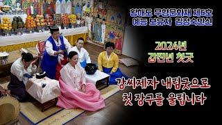 황해도 무형문화재 제6호 예능 보유자 김정숙만신의 2024년 갑진년 첫굿은 강씨제자 내림굿으로 첫 장구를 울립니다 하영신당 010 7520 8812