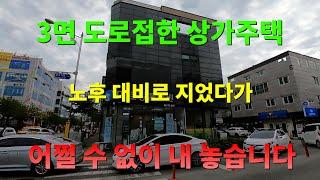 [344][상가주택매매] 3면이 도로를 접하고 있어 가시성 접근성이 아주 좋고 건물주 직접 건축한 상가주택입니다.