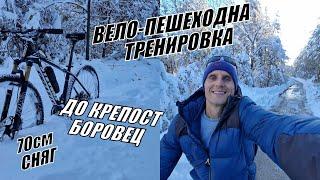 ВЕЛО-ПЕШЕХОДНА ЗИМНА ТРЕНИРОВКА ДО КРЕПОСТ БОРОВЕЦ в 70СМ СНЯГ