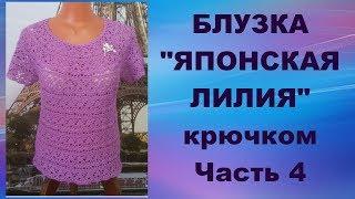 Блузка"Японская лилия"крючком.Часть4.МК для начинающих.Blouse"Japanese Lily"crochet.Part 4.