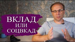 Обычный вклад против соцвклада и соцсчёта - где выше доходность. Что происходит с вкладами