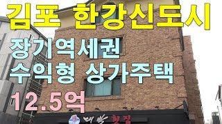 [매매완료]김포 장기역 도보5분 수익형 상가주택