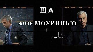 Жозе Моуринью | Трейлер (2019)