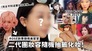 ROSÉ新御用美容室！給老師隨機抽籤化妝...最後成果會怎樣？｜蘿倫 Lauren